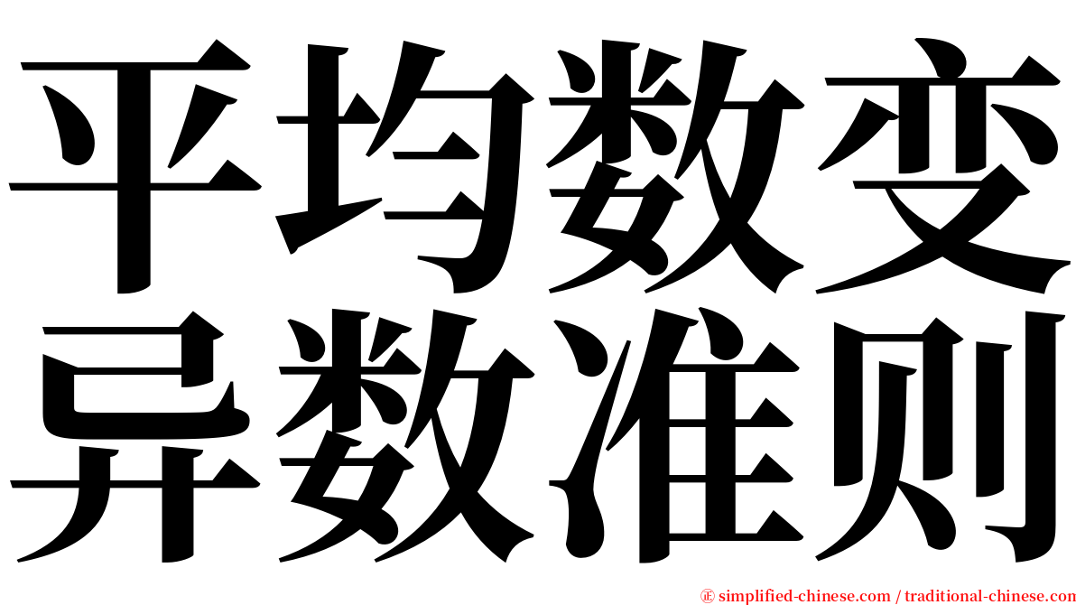 平均数变异数准则 serif font