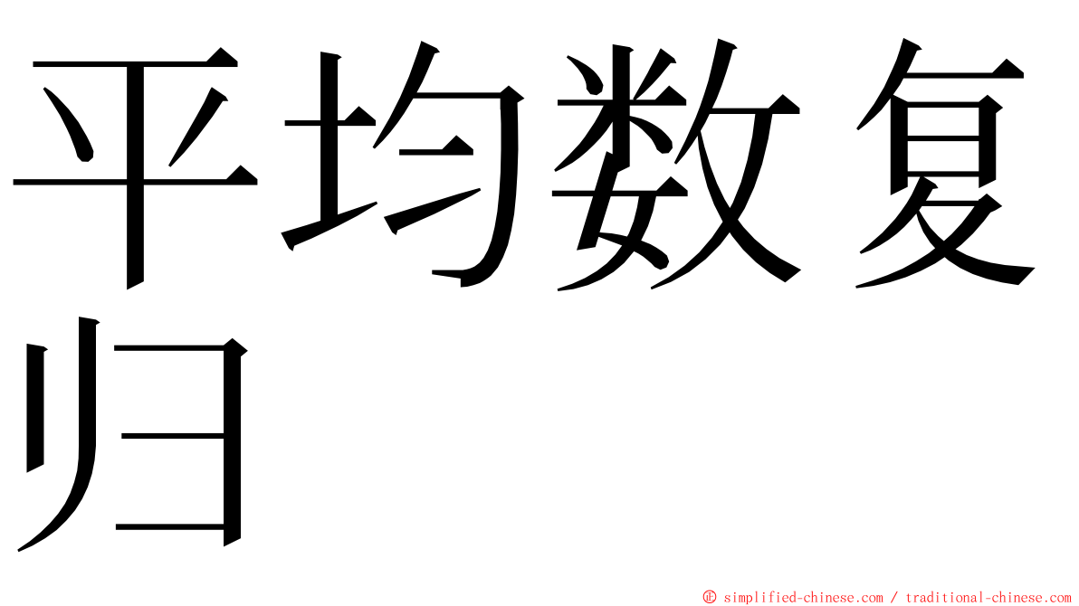 平均数复归 ming font