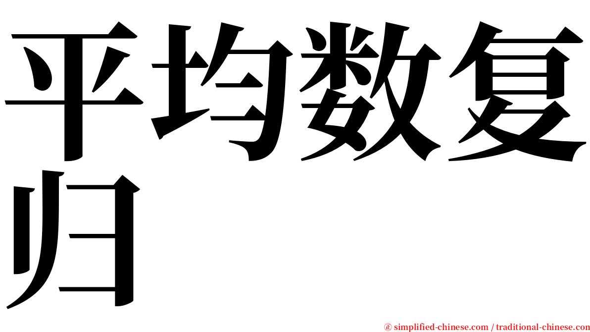 平均数复归 serif font