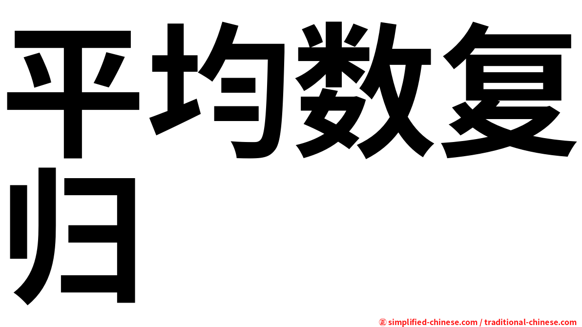 平均数复归