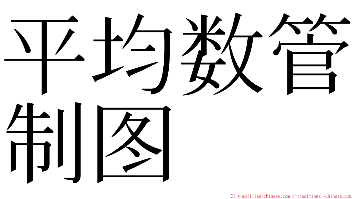 平均数管制图 ming font