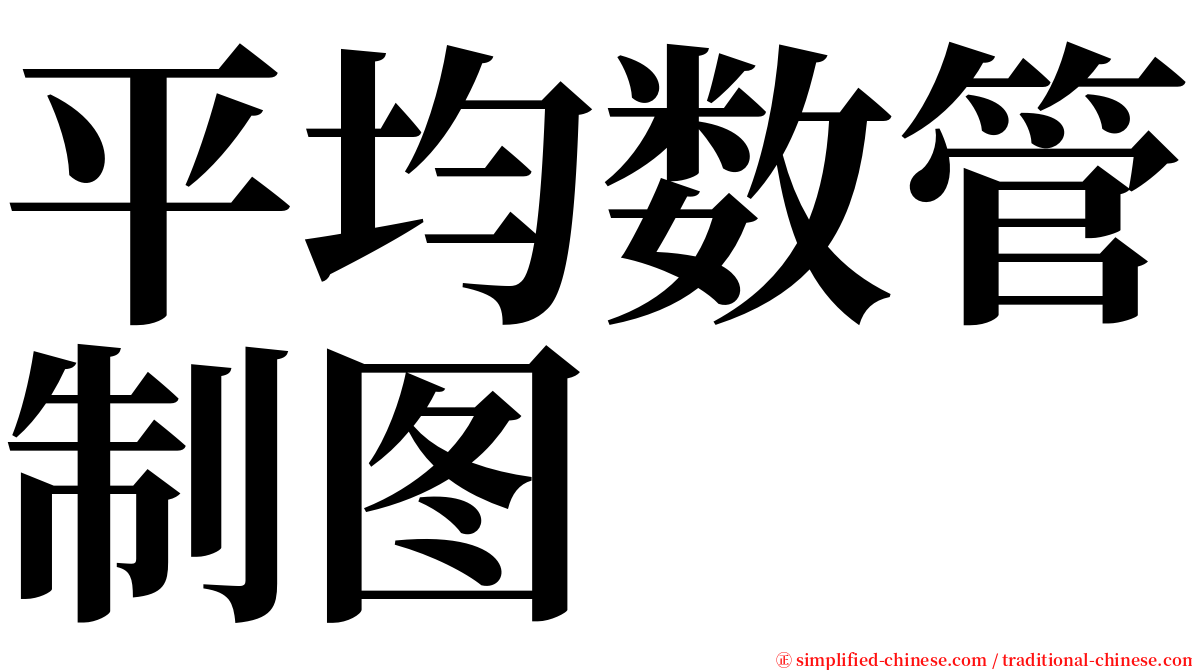 平均数管制图 serif font