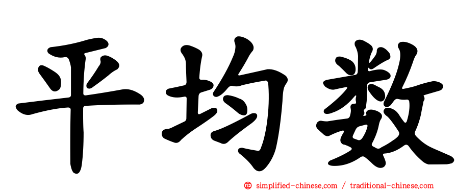 平均数