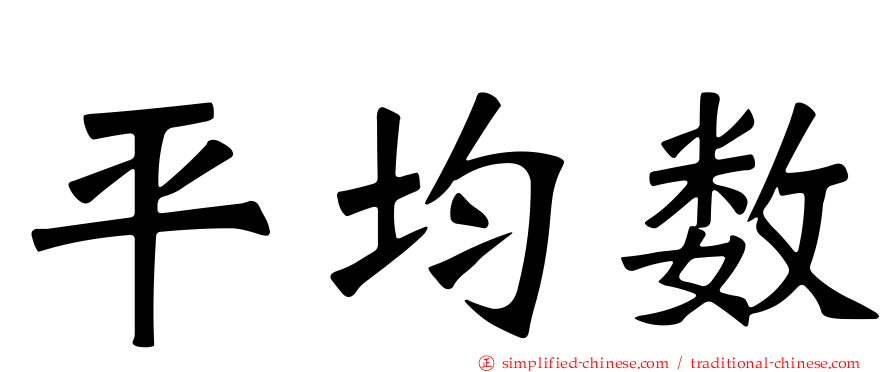 平均数