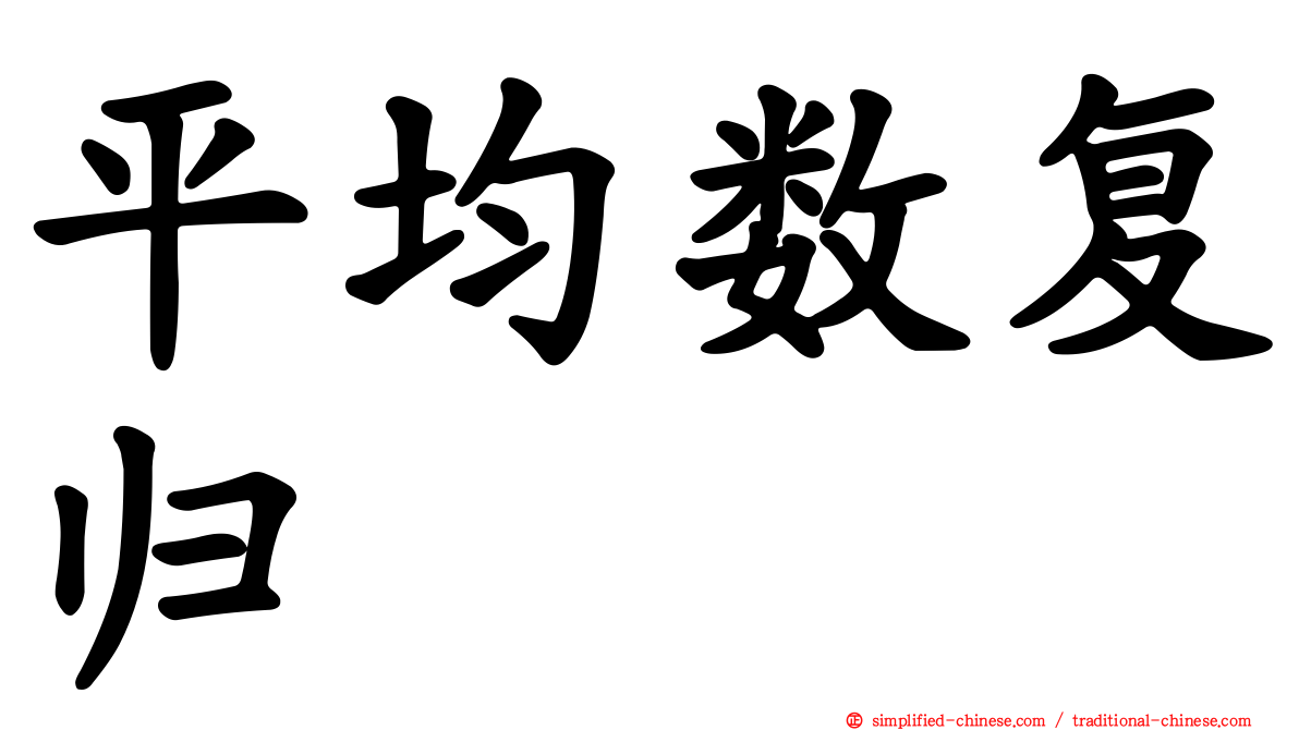 平均数复归