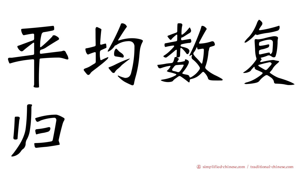 平均数复归