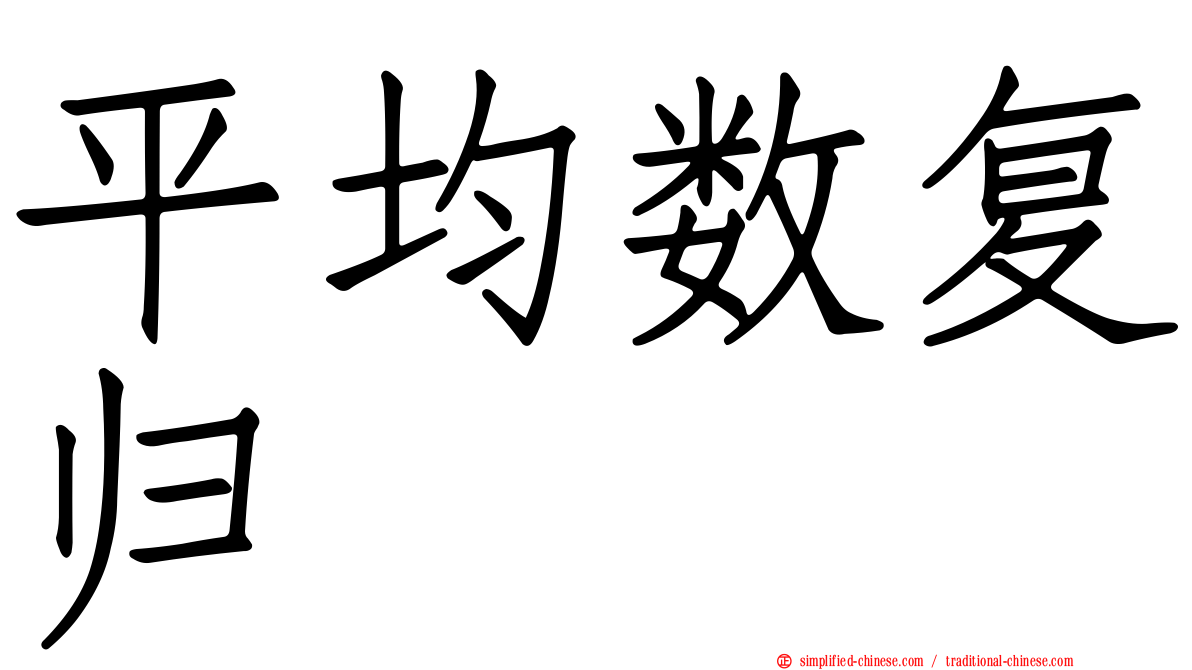平均数复归