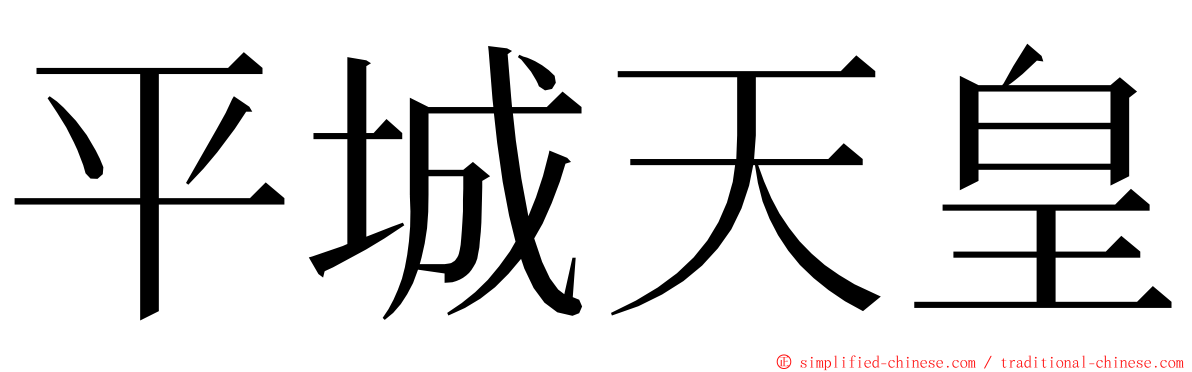 平城天皇 ming font