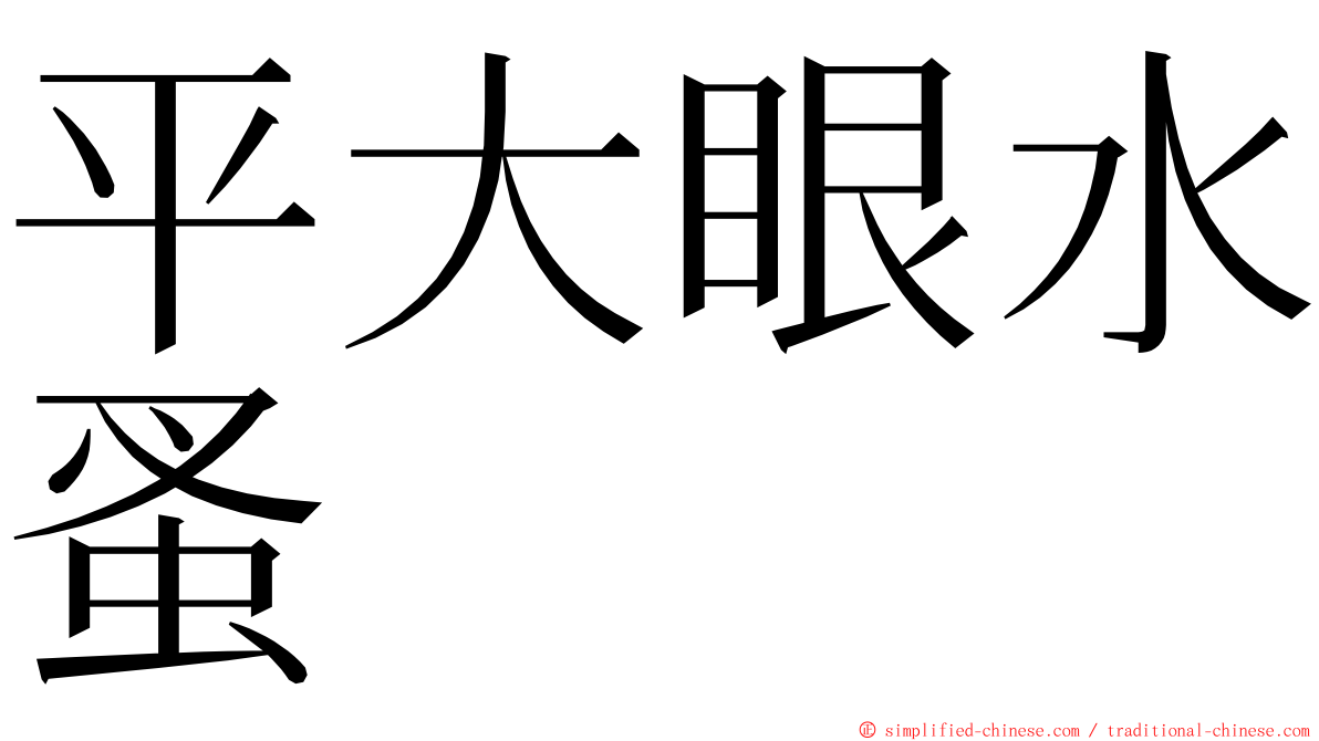 平大眼水蚤 ming font