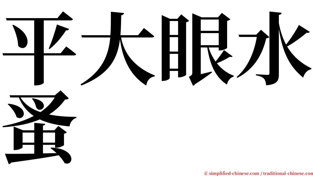 平大眼水蚤 serif font