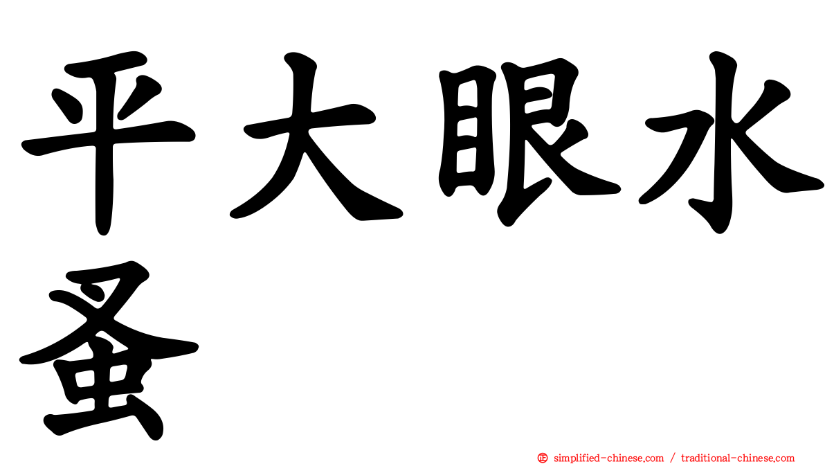 平大眼水蚤