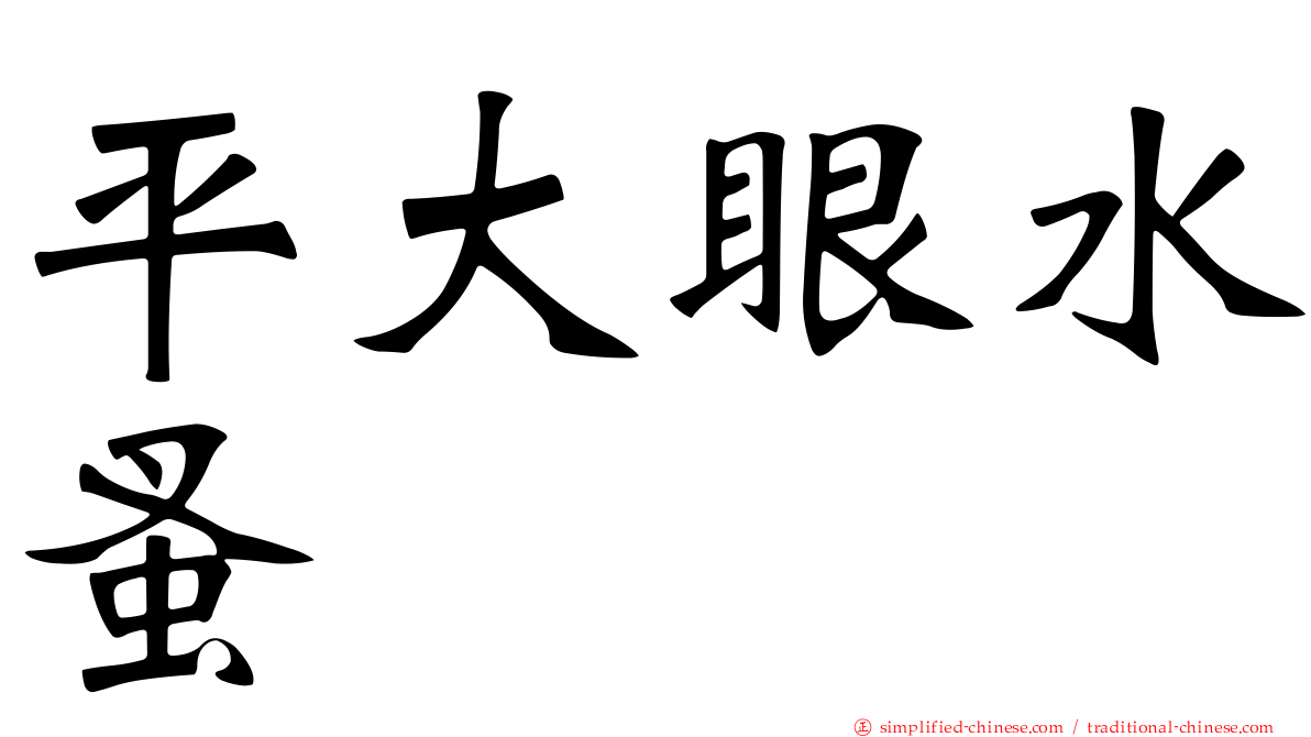 平大眼水蚤