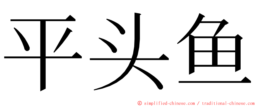 平头鱼 ming font