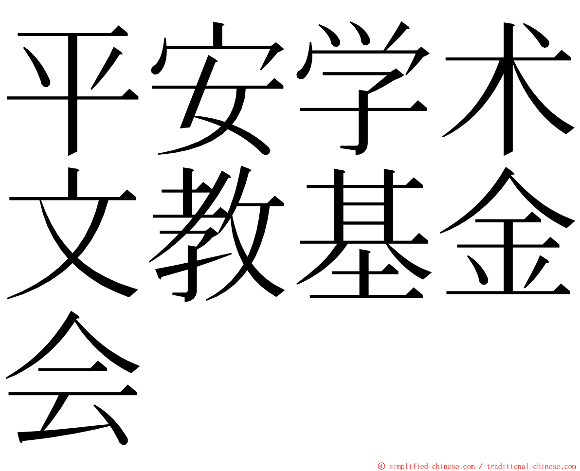 平安学术文教基金会 ming font