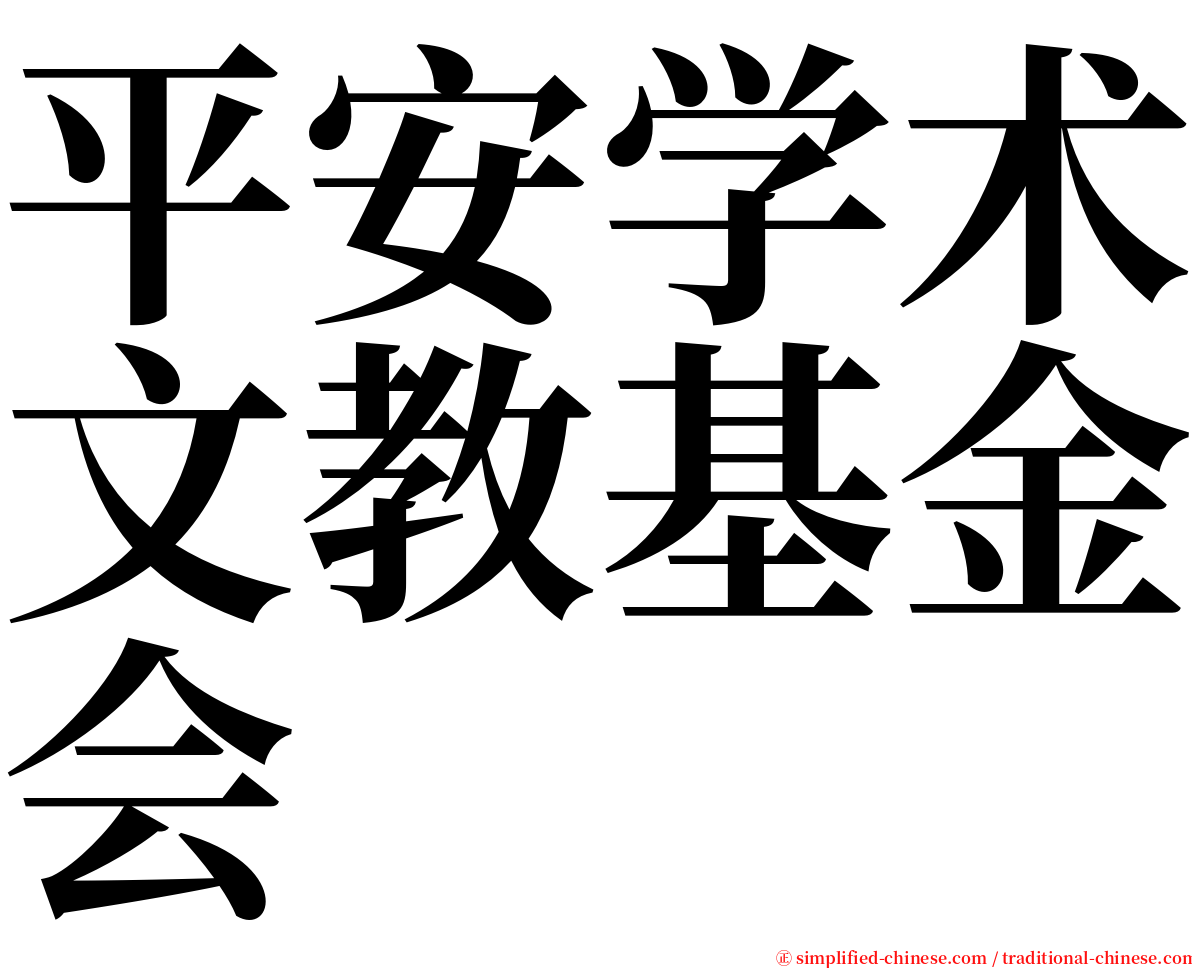 平安学术文教基金会 serif font