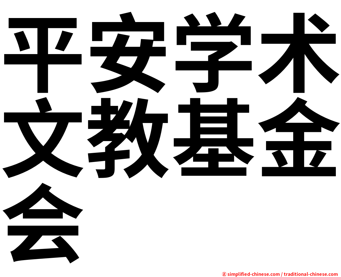 平安学术文教基金会