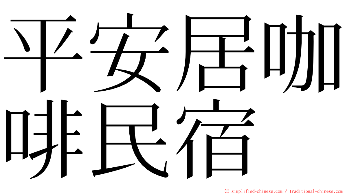 平安居咖啡民宿 ming font