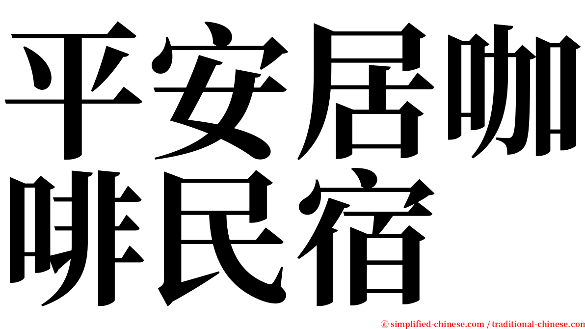 平安居咖啡民宿 serif font