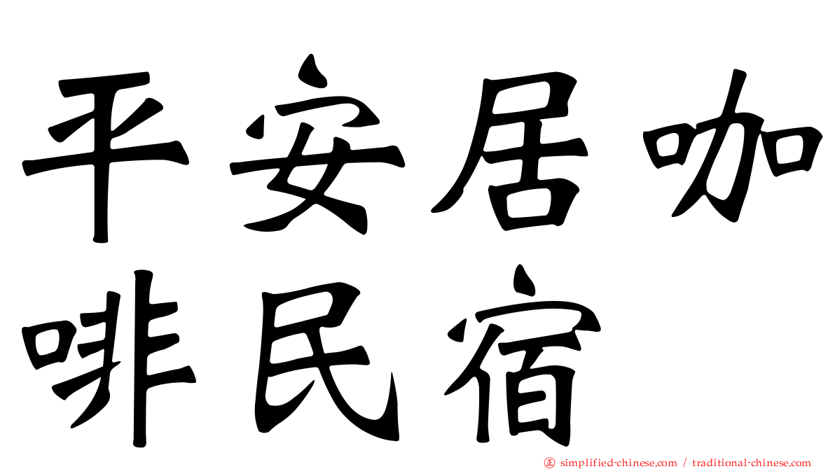 平安居咖啡民宿