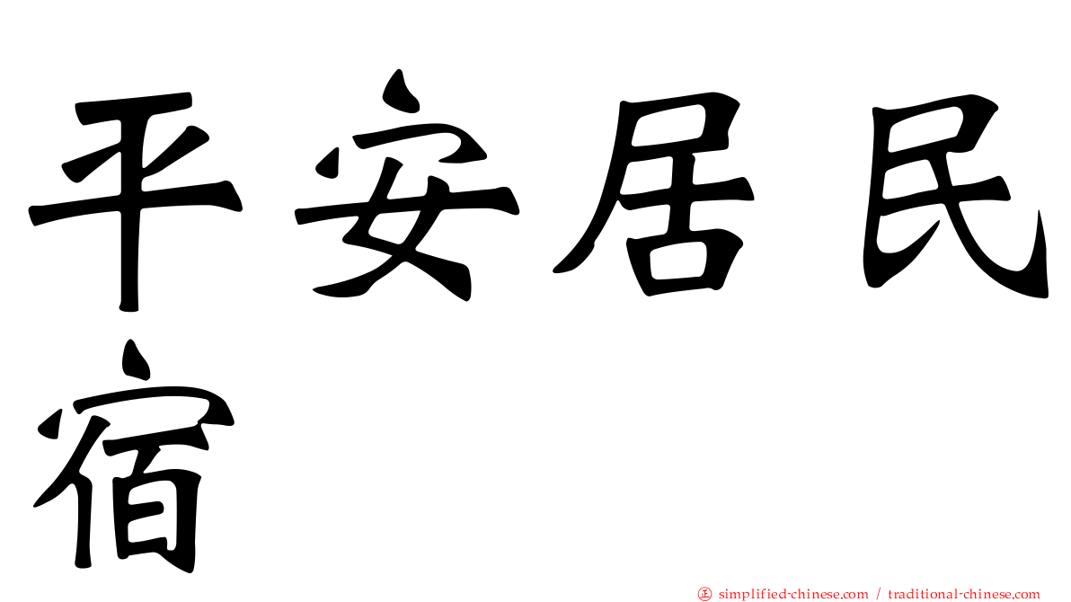 平安居民宿