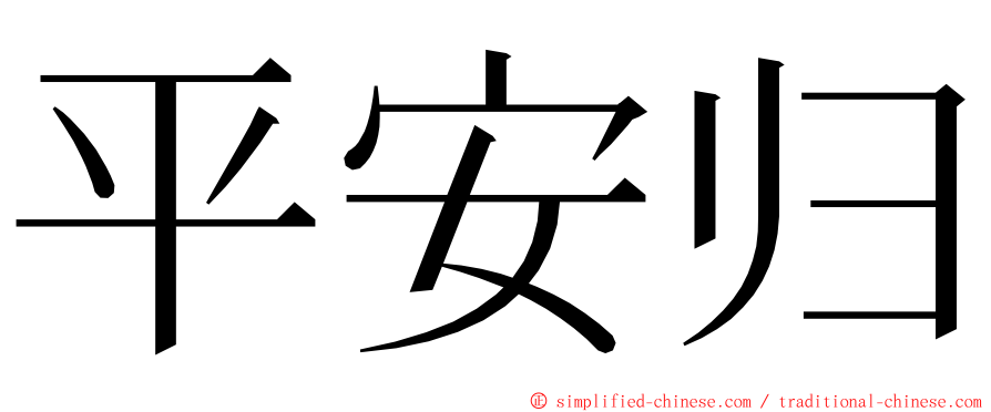 平安归 ming font