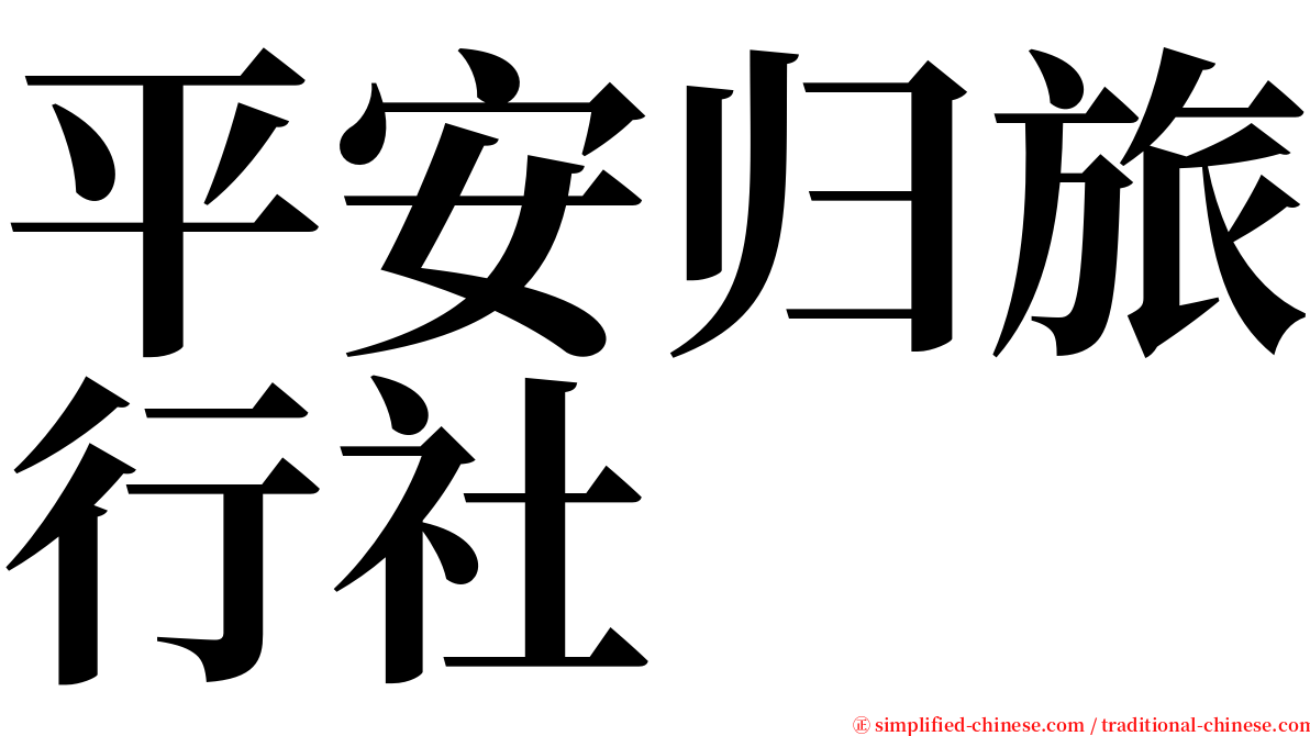 平安归旅行社 serif font