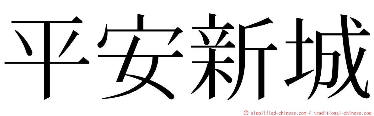 平安新城 ming font