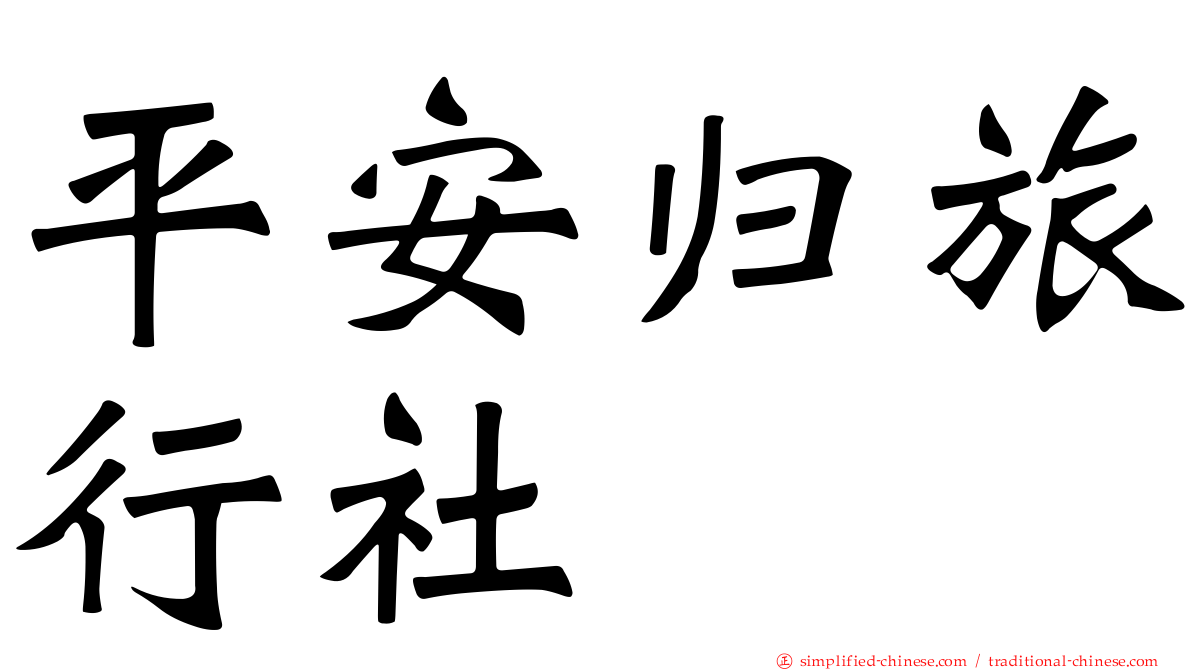 平安归旅行社