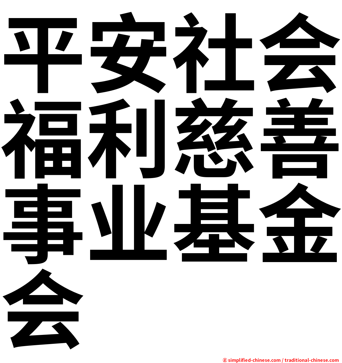 平安社会福利慈善事业基金会