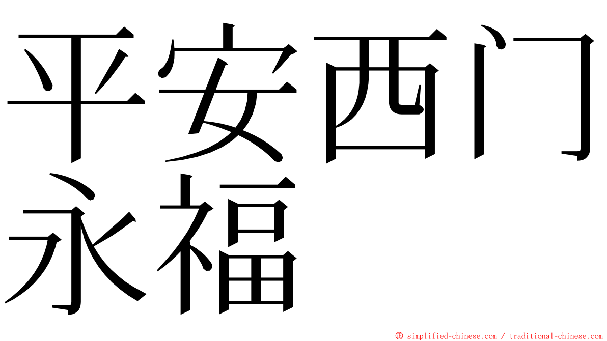 平安西门永福 ming font