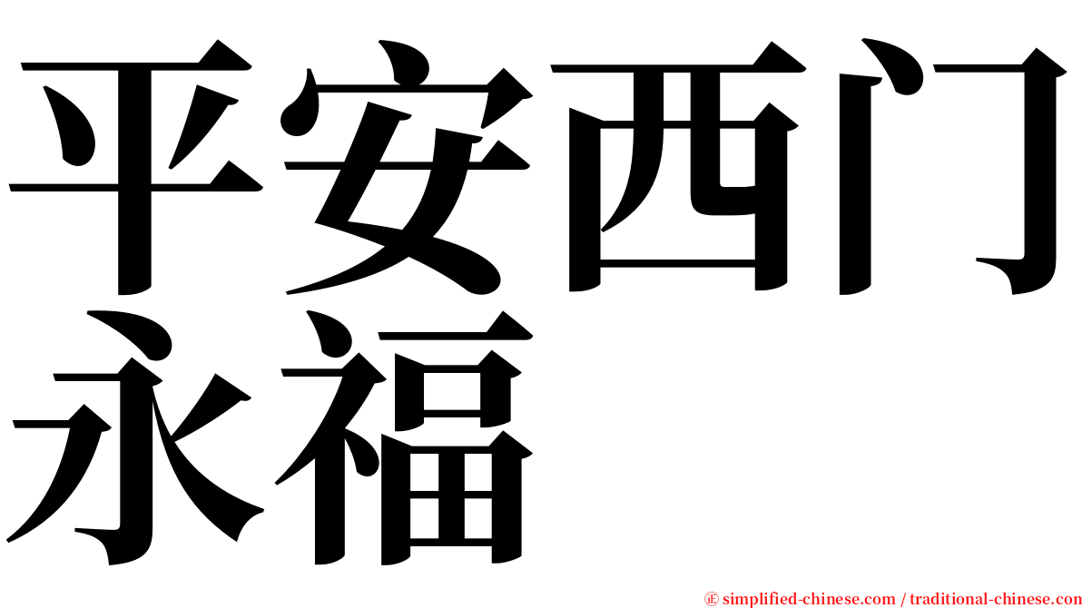 平安西门永福 serif font