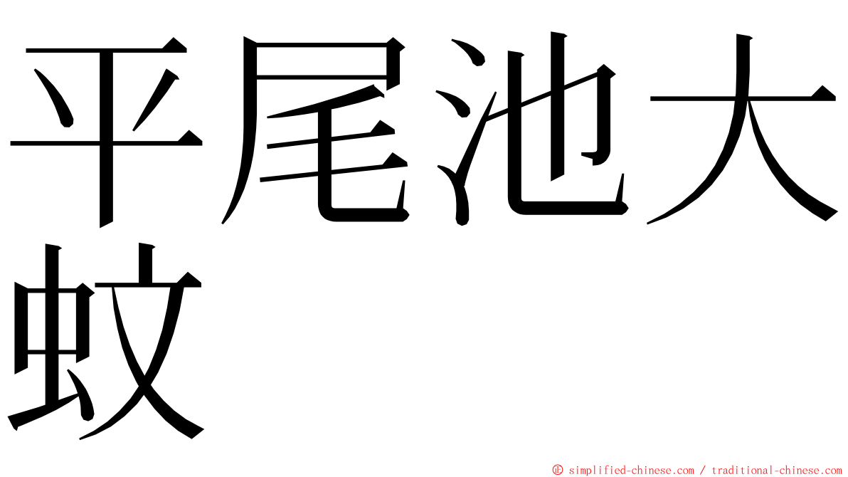 平尾池大蚊 ming font