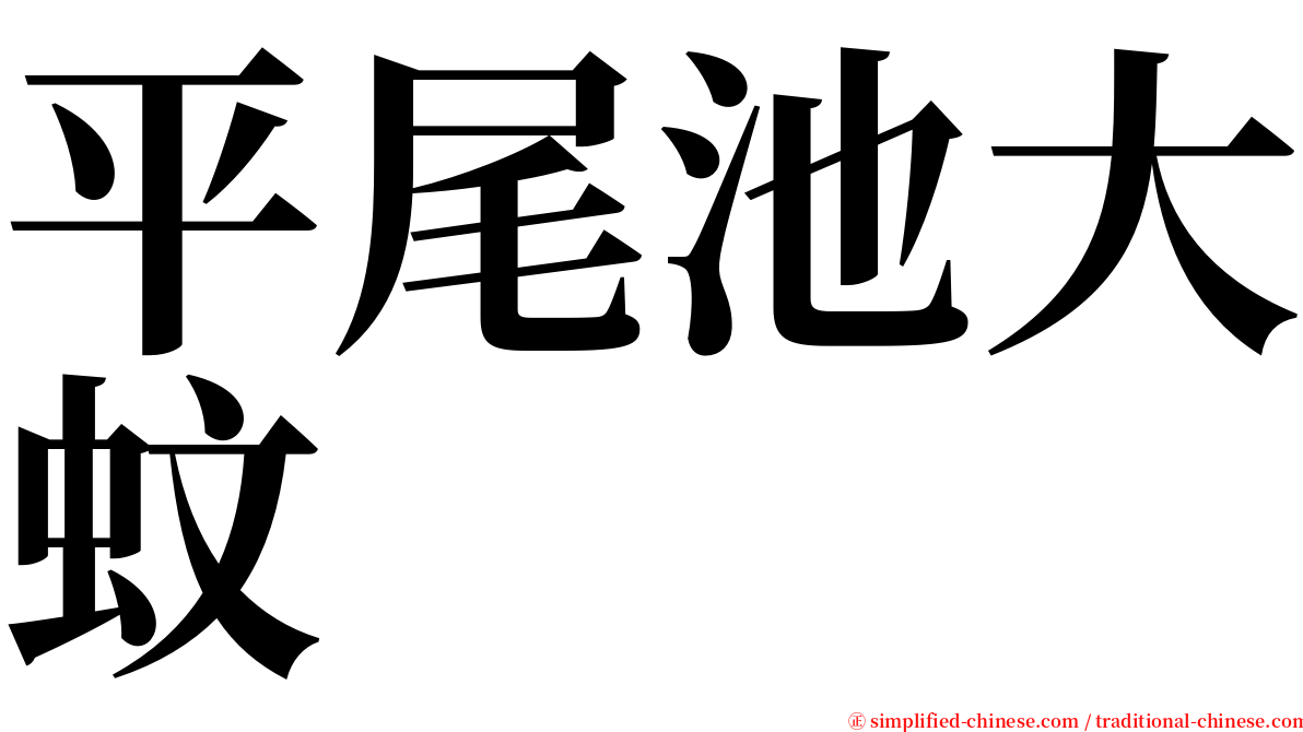 平尾池大蚊 serif font