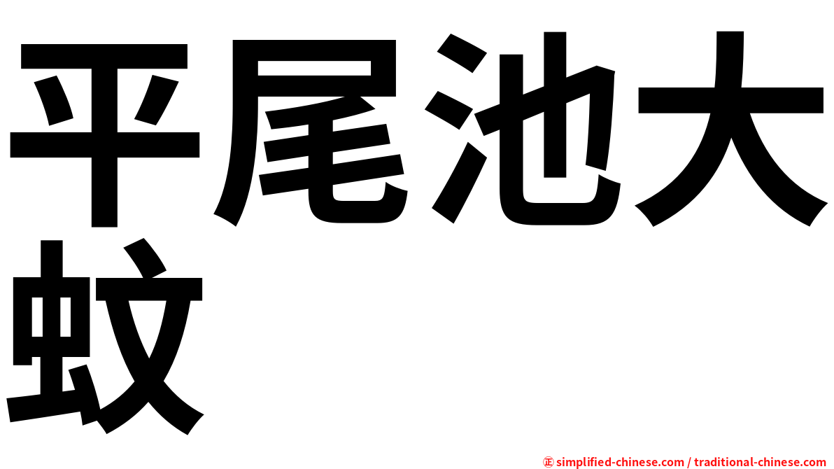 平尾池大蚊