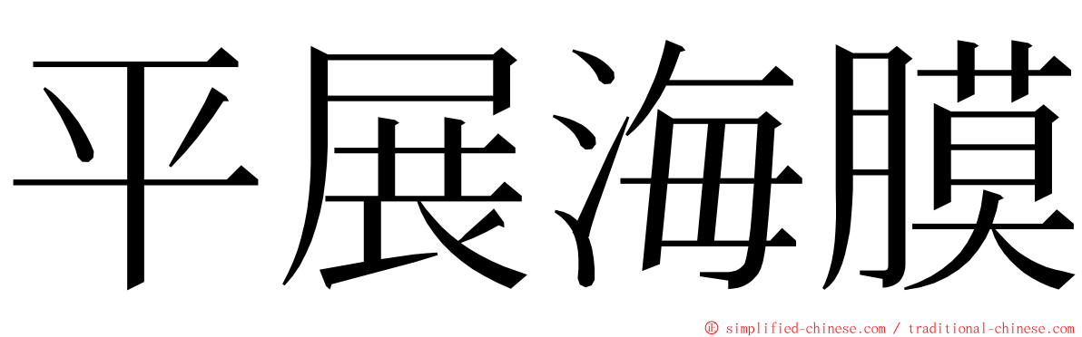 平展海膜 ming font