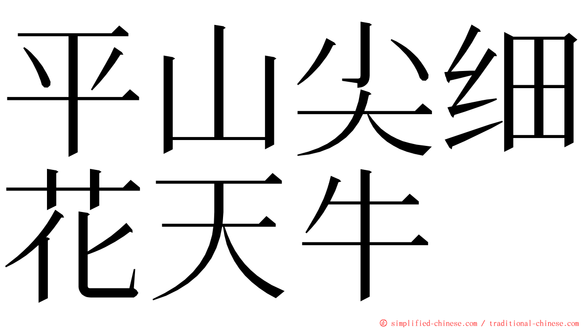 平山尖细花天牛 ming font