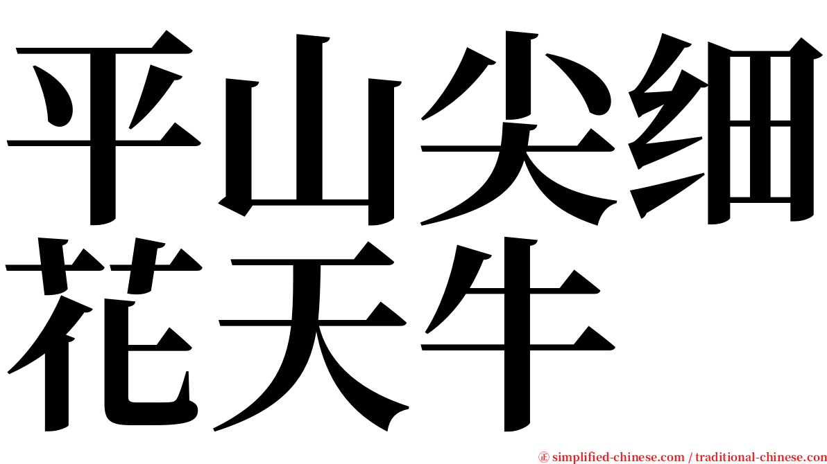 平山尖细花天牛 serif font