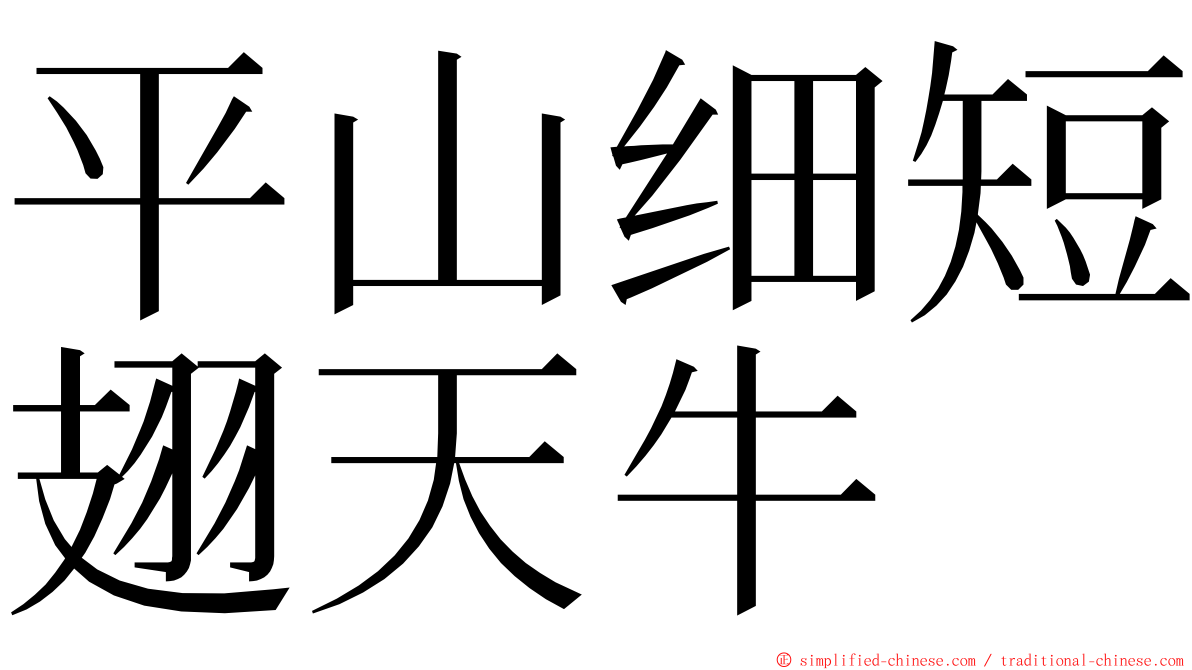 平山细短翅天牛 ming font