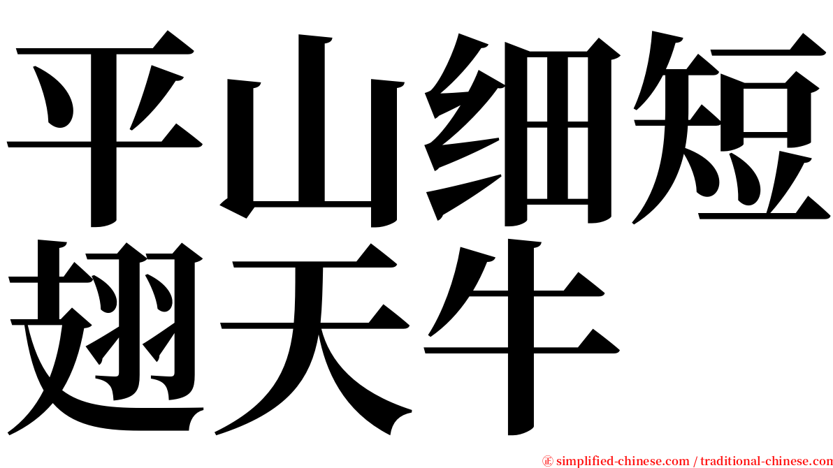 平山细短翅天牛 serif font