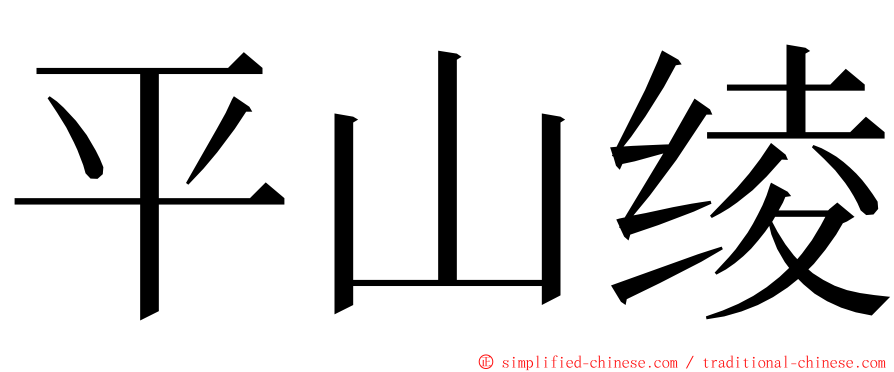 平山绫 ming font