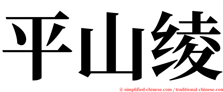 平山绫 serif font