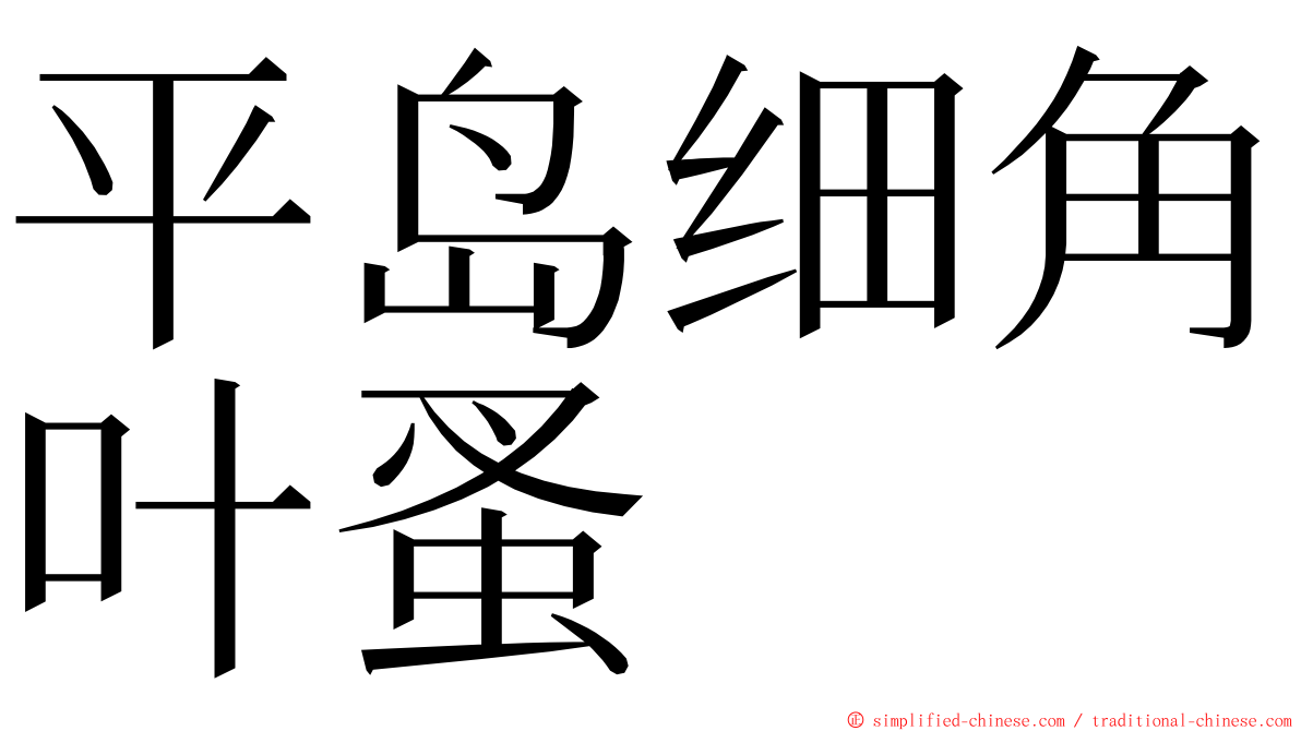 平岛细角叶蚤 ming font