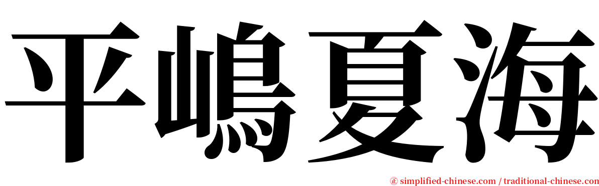 平嶋夏海 serif font