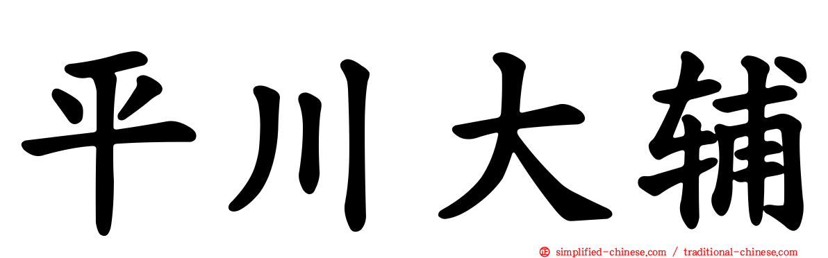 平川大辅