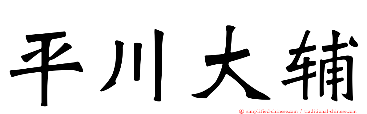 平川大辅