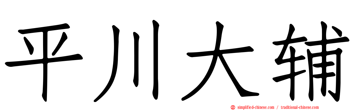 平川大辅