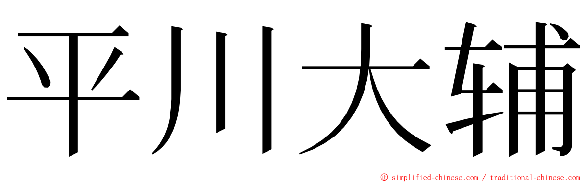 平川大辅 ming font