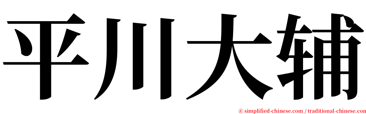 平川大辅 serif font