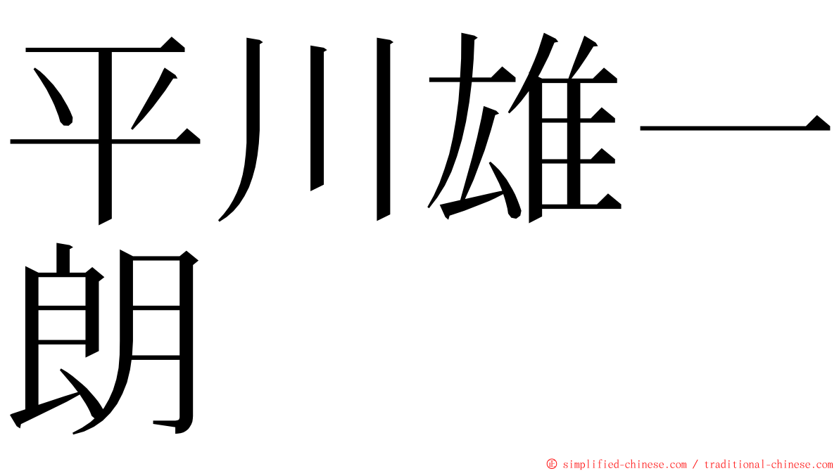 平川雄一朗 ming font