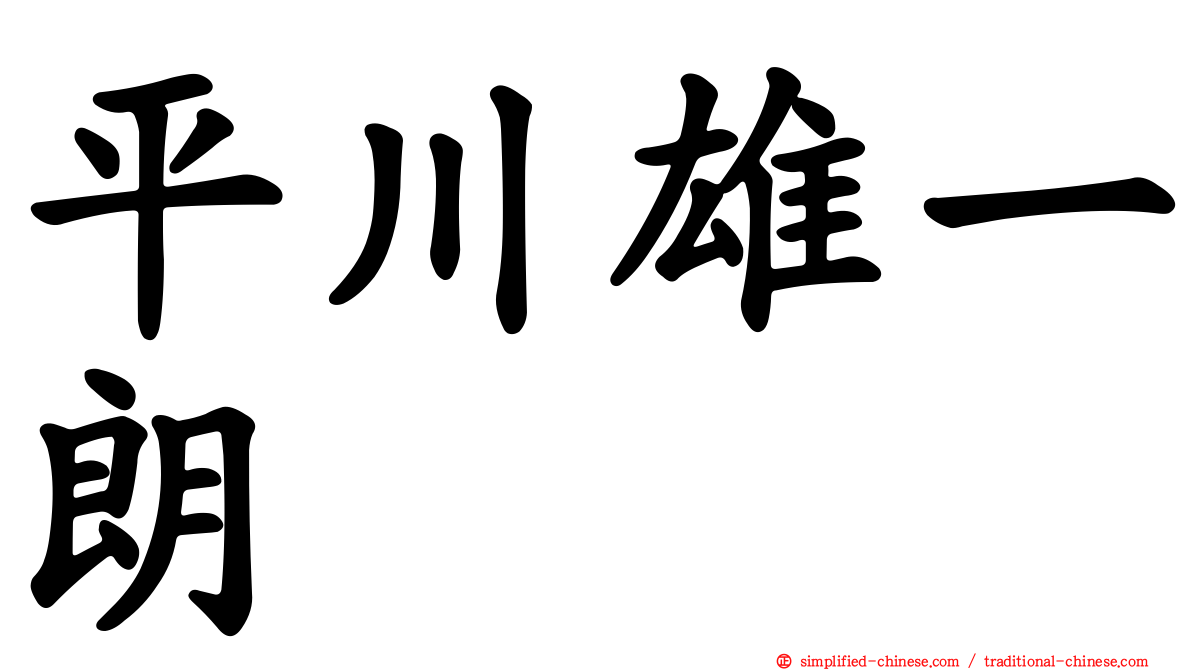 平川雄一朗